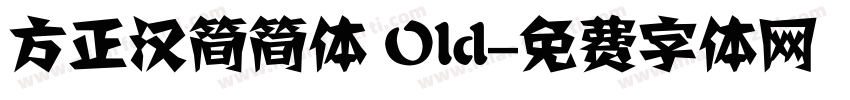 方正汉简简体 Old字体转换
